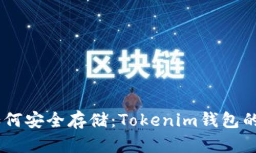 SHIB币如何安全存储：Tokenim钱包的详细指南