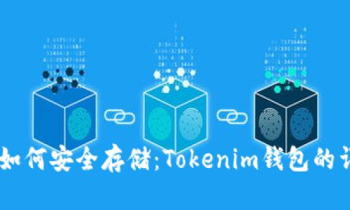 SHIB币如何安全存储：Tokenim钱包的详细指南
