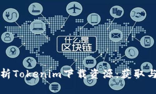 全方位解析Tokenim下载资源：获取与使用指南