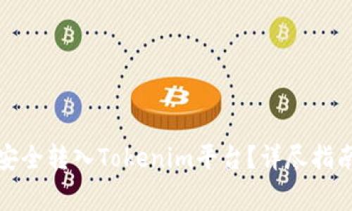 如何将加密货币安全转入Tokenim平台？详尽指南与常见问题解答