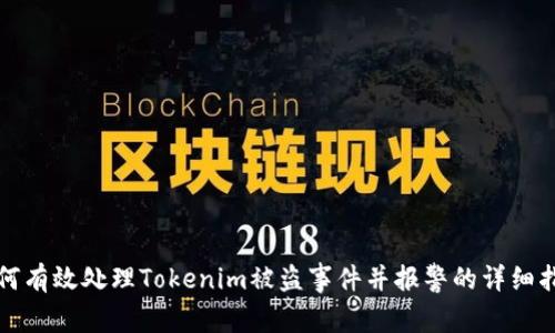 如何有效处理Tokenim被盗事件并报警的详细指南