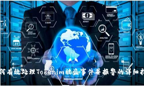 如何有效处理Tokenim被盗事件并报警的详细指南
