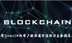   如何支付TokenIM矿工费：