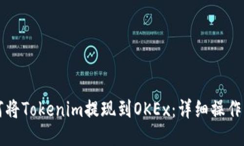 如何将Tokenim提现到OKEx：详细操作指南