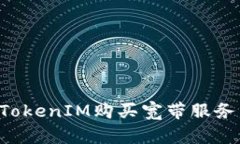 如何使用TokenIM购买宽带服