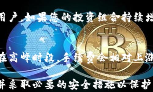 
推荐优质虚拟币钱包：助你安全管理数字资产

虚拟币钱包, 数字货币安全, 比特币钱包, 以太坊钱包/guanjianci

什么是虚拟币钱包？
虚拟币钱包是一种用于存储、发送和接收数字货币（如比特币、以太坊等）的工具。与传统的物理钱包不同，虚拟币钱包并不存储实际的货币，而是存储与这些货币相关的私钥和公钥。公钥负责接收币，私钥则用于发送币。只有拥有私钥的人，才能控制和转移与之对应的数字资产。因此，钱包的安全性至关重要。

虚拟币钱包的种类
虚拟币钱包主要分为以下几种类型：
ul
listrong热钱包（Hot Wallet）/strong：通常是在线存储的电子钱包，方便用户随时随地访问和交易。由于连接互联网，这类钱包的安全性相对较低。/li
listrong冷钱包（Cold Wallet）/strong：离线存储的电子钱包，比如硬件钱包、纸钱包等。冷钱包的安全性较高，但使用上相对不便。/li
listrong软件钱包（Software Wallet）/strong：可以安装在电脑或手机上的程序，分为热钱包和冷钱包，功能丰富，适合日常使用。/li
listrong硬件钱包（Hardware Wallet）/strong：专门设计用于储存虚拟货币的硬件设备，安全且方便，适合长期持有者使用。/li
listrong纸钱包（Paper Wallet）/strong：将私钥和公钥打印在纸上的一种冷钱包，安全性极高，但需要注意纸张的保存。/li
/ul

如何选择一个好的虚拟币钱包？
选择一个合适的虚拟币钱包，需要考虑多个因素，包括安全性、用户体验、支持的币种及功能等：
ul
listrong安全性/strong：选择具有良好安全记录的钱包，优先考虑支持多重签名和二步验证的选项。/li
listrong用户体验/strong：界面友好、操作简单是很重要的，尤其对于新手用户。/li
listrong支持的币种/strong：一些钱包只支持特定的数字货币，必须根据自己的数字资产组合选择钱包。/li
listrong功能丰富/strong：如交易所接口、兑换功能、资产管理、收益管理等，根据个人需求选择相应功能。/li
/ul

推荐哪些虚拟币钱包？
以下是几个值得推荐的虚拟币钱包，各具特色，适合不同类型的用户：
ul
listrongCoinbase Wallet/strong：适合新手，用户友好，支持多种主流币种，并提供良好的安全保障。/li
listrongMetaMask/strong：以太坊爱好者的首选，支持ERC-20代币和去中心化应用，功能强大。/li
listrongLedger Nano S/X/strong：知名的硬件钱包，安全性极高，支持多种数字资产，适合长期投资者。/li
listrongTrezor/strong：另一个知名硬件钱包，操作简单，支持多个平台，提供良好的安全性。/li
listrongExodus/strong：软件钱包，界面美观，用户体验优秀，支持多币种交换，适合活跃交易者。/li
/ul

如何确保您的钱包安全？
为确保虚拟币钱包的安全，您可以采取以下措施：
ul
listrong定期备份/strong：定期备份钱包数据，可以防止数据丢失而造成资产损失。/li
listrong使用强密码/strong：设置复杂的密码，并考虑启用多重身份验证。/li
listrong避免使用公共网络/strong：不在公共网络（如咖啡店Wi-Fi）下进行交易，以减少被攻击的风险。/li
listrong定期更新软件/strong：确保钱包软件保持最新版本，以保障安全与性能。/li
/ul

虚拟币钱包的常见问题解答
h41. 虚拟币钱包的私钥是什么？/h4
私钥是用户掌控其数字资产的关键。它是一串独特的字符，类似于银行账户的密码。用户必须妥善保管私钥，如果丢失，即表示丧失了与该地址关联的所有资产。私钥不应与他人分享，也不要存储在互联网连接的设备上。为了更安全地管理私钥，用户可使用冷钱包。

h42. 如何恢复虚拟币钱包？/h4
恢复虚拟币钱包通常需要一个恢复短语（Recovery Phrase），也称为助记词。用户在创建钱包时，系统会提供一组随机生成的单词，这是钱包的备份。在需要恢复钱包时，用户只需输入这组单词，系统便会重新生成相关的私钥和公钥。保持助记词的安全至关重要，不应在互联网上存储或与他人分享。

h43. 如果我的钱包被盗，应该怎么办？/h4
如果您的虚拟币钱包被盗，首先需要迅速采取行动以防止进一步损失。要立即停止所有与该钱包相关的交易。此外，若使用热钱包，应立即转移任何未被盗用的资产到其他钱包。如果资产是在交易所钱包中被盗，请联系交易所进行咨询。同时，务必要提高以后的安全性，比如采用硬件钱包、使用复杂密码和定期备份。

h44. 如何转移虚拟币？/h4
转移虚拟币的过程相对简单。首先，您需要打开钱包应用，找到“发送”或“转账”选项。然后，输入接收地址和希望转账的金额。系统可能会要求您验证密码或进行二步身份验证。确认无误后，提交转账请求。请务必仔细检查接收地址，任何错误都可能导致资产的永久损失。

h45. 为什么需要冷钱包？/h4
冷钱包主要是为了提高虚拟币资产的安全性。由于冷钱包是离线的，黑客无法通过互联网攻击，因此相对安全，适合长期持有大量数字资产的用户。如果您的投资组合持续增长，且不打算频繁交易，可考虑将大部分资产转移到冷钱包，从而降低风险。

h46. 虚拟币的交易手续费是如何计算的？/h4
虚拟币交易手续费通常由网络状况和用户选择的交易优先级决定。矿工通过手续费获得报酬，这些手续费因交易的复杂性不同而不同。例如，在高峰时段，手续费会相对上涨。用户在进行交易时，通常可以选择支付较高的手续费以加快交易速度，或选择较低的手续费，但可能需要更长时间才能被确认。

综上所述，选择适合的虚拟币钱包对于安全管理数字资产至关重要。不同类型的钱包各有优缺点，用户应根据个人需求选择合适的解决方案，并采取必要的安全措施以保护其资产安全。
