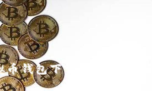 2023年最佳虚拟币钱包下载指南：苹果版用户的必备选择
