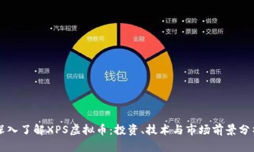 深入了解XPS虚拟币：投资、技术与市场前景分析