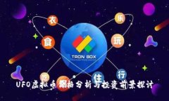 UFO虚拟币价格分析与投资