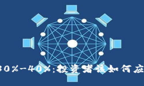 虚拟币暴跌30%-40%：投资者该如何应对市场风云？