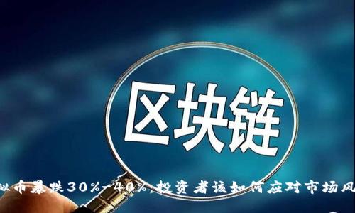 虚拟币暴跌30%-40%：投资者该如何应对市场风云？
