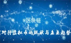 国家对待虚拟币的现状与