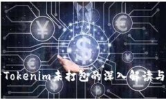 关于Tokenim未打包的深入解