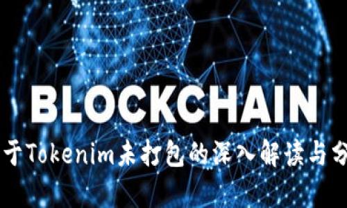 关于Tokenim未打包的深入解读与分析
