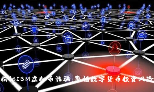 揭秘IBM虚拟币诈骗：警惕数字货币投资风险
