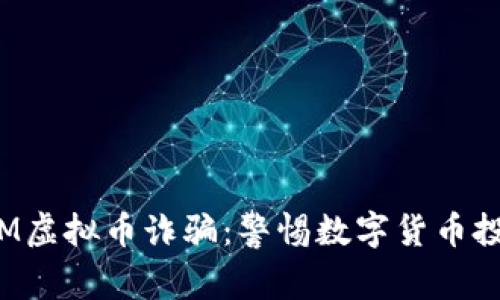 揭秘IBM虚拟币诈骗：警惕数字货币投资风险