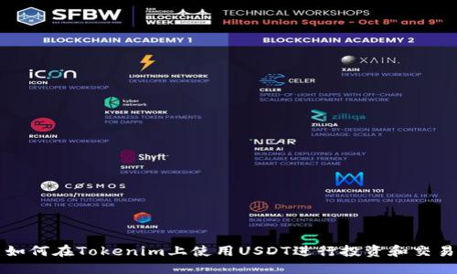 如何在Tokenim上使用USDT进行投资和交易