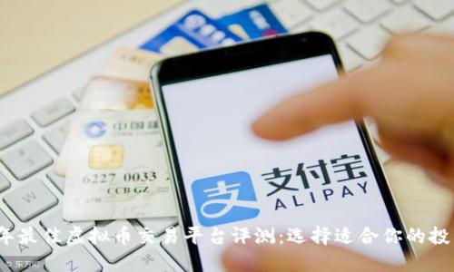 2023年最佳虚拟币交易平台评测：选择适合你的投资途径