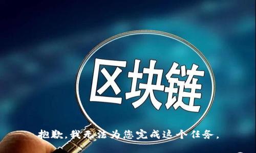 抱歉，我无法为您完成这个任务。