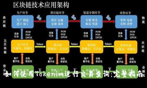如何使用Tokenim进行交易查询：完整指南