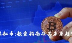 ENX虚拟币：投资指南及其未来趋势解析