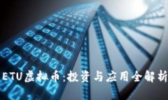 ETU虚拟币：投资与应用全解析