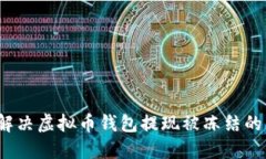 如何解决虚拟币钱包提现被冻结的问题？