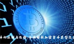 虚拟币的区别与选择：全面解析加密货币类型及