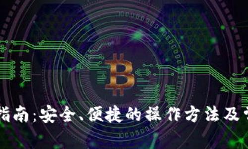 虚拟币划转指南：安全、便捷的操作方法及常见问题解答