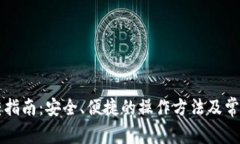 虚拟币划转指南：安全、便捷的操作方法及常见