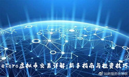eToro虚拟币交易详解：新手指南与投资技巧