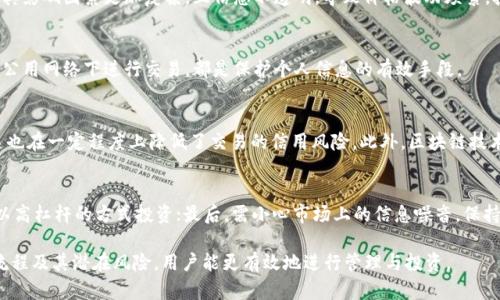 虚拟币转款可以撤回吗？深入解析虚拟货币交易的不可逆性

虚拟币, 转款, 撤回, 区块链/guanjianci

在当今快速发展的数字经济时代，虚拟货币已经成为越来越多人关注的焦点。随着比特币、以太坊等虚拟货币的普及，许多人开始尝试通过虚拟币进行转账、交易和投资。然而，对于许多新手用户而言，关于虚拟币转款操作的相关问题也亟需得到解答，尤其是“虚拟币转款可以撤回吗？”这一问题。本文将深入探讨这一问题，并对虚拟货币的基本概念进行介绍，解析虚拟币转账的特点及操作流程，最后希望能为广大的虚拟币用户和潜在投资者提供实用的指南和建议。

一、虚拟币的基本概念
虚拟货币，又称数字货币，是一种基于区块链技术的数字化资产，具有去中心化和安全性等特点。虚拟币的运作依赖于区块链技术，这是一种分布式账本技术，可以确保每一笔交易的透明和安全。虚拟币的种类繁多，最为人知的包括比特币（Bitcoin）、以太坊（Ethereum）、瑞波币（Ripple）等。

虚拟货币的存在是为了促进数字经济的发展，降低交易成本，提高交易效率。虚拟_token_作为一种新兴的支付方式，正逐渐取代传统的货币交易方式，成为国际贸易、投资和日常消费的新选择。

二、虚拟币转款操作流程
虚拟币转款通常包括几个步骤：选择交易所或钱包、创建账户、进行身份验证、存入法币或虚拟币、下达转账指令、确认交易等。这一过程在不同的交易平台上可能会有所不同，但基本的逻辑是一致的。

您在转账时，需要输入对方的地址和转账金额，确认交易信息无误后就可以发起转账。在大多数情况下，虚拟币转账是实时处理的，一旦确认，交易就会被记录在区块链上，且不可更改。

三、虚拟币转款的不可逆性
理解虚拟币转款是否可以撤回，首先要明白虚拟币交易的一个核心特点，那就是不可逆性。就像现实生活中的现金转账，一旦将现金交出就不能再次收回，虚拟币的转账同样如此。

一旦您确认了转账，区块链将立即记录这一操作，之后即使您希望撤回已交易的虚拟币，都是不可能的。这种不可逆性在保障交易安全的同时，也给使用者带来了更高的风险。因此，对于虚拟币的使用者来说，确保在转账前仔细核对所有信息是非常重要的。

四、虚拟币转账的潜在风险
虽然虚拟币转款在技术上是一个创新，但其安全性和风险性也需引起警惕。在虚拟货币的世界里，存在多种风险类型。

首先是操作风险，例如错误输入地址、误发送金额等；其次是网络安全风险，包括黑客攻击、平台跑路等；最后是市场风险，虚拟币价格波动剧烈，用户面临的投资风险也较大。因此，建议用户在进行虚拟币转款时务必谨慎，提前做好各项准备。

五、如何防范虚拟币转款误操作?
为了减少虚拟币转款中的误操作，用户可以采取以下措施：

ul
    li双重检查收款地址：由于虚拟币转款一旦发生错误就无法撤回，因此在输入地址时务必仔细核对。/li
    li使用小额转账进行测试：对于首次进行转账的用户，可以先进行少量转账测试，确认对方地址无误。/li
    li选择可靠的交易平台：务必选择信誉良好的交易所进行交易，以避免潜在的安全问题。/li
    li了解钱包的安全性：使用安全性高的钱包，定期更新密码和安全设置。/li
/ul

六、可能相关的问题解析

h41. 如果转账时输入了错误地址，该如何处理？/h4
虚拟币转账时一旦输入了错误的地址，那么很大概率上是无法恢复的。这是由于虚拟币交易的不可逆性，区块链一旦记录了这笔交易，就无法进行撤回或更改。支付到一个错误的地址后，可能有两种结果：第一，地址并不属于任何人，该笔虚拟币就会被“遗失”；第二，如果该地址属于某个用户，那么这笔钱将无法找回，虽然理论上该用户可以选择将一些币转回，但通常这并不受法律保障。所以在进行转账前，用户务必检查地址的准确性。

h42. 如何选择合适的钱包进行虚拟币存储？/h4
选择合适的钱包对于保护您的虚拟资产至关重要。市场上有多种类型的钱包，如热钱包和冷钱包，各自有其优缺点。热钱包通常在线状态，方便日常使用，但安全性相对较低；冷钱包是离线存储，安全性高，适合长期投资。选择时，用户应根据自己的使用习惯和安全需求进行选择，并确保钱包的私钥安全，以防止被黑客攻击。

h43. 虚拟币的价值波动为什么如此剧烈？/h4
虚拟币的市场波动性主要由供求关系、市场情绪、政策法规、技术发展等多种因素构成。随着越来越多的投资者进入市场，虚拟币的价格受到的影响也越来越多。不同于传统市场，虚拟货币的市场还较年轻，其影响因素更加复杂，且信息不透明，导致价格波动频繁。投资者在投资虚拟币时需密切关注相关资讯，从而做出更为理性的决策。

h44. 在虚拟币交易中，如何保证个人信息的安全？/h4
在虚拟币交易中，个人信息的安全显得尤为重要。用户应尽量避免在网络上泄露个人信息，选择使用具有良好安全记录的交易平台，并开启双重认证等安全措施。此外，定期更新密码、使用强密码，并避免在公用网络下进行交易，都是保护个人信息的有效手段。

h45. 区块链技术是如何保障虚拟币交易安全的？/h4
区块链技术通过去中心化机制和加密算法确保虚拟币交易的安全性。所有交易记录都会储存在网络中的每个节点上，任何人都无法单方面篡改。因此，一旦交易在区块链上确认，就无法进行撤消或修改，这也在一定程度上降低了交易的信用风险。此外，区块链技术会使用加密算法确保交易数据的安全性，避免被黑客入侵。

h46. 对新手来说，投资虚拟币需注意哪些陷阱？/h4
对于新手投资者来说，虚拟币市场中隐藏着诸多陷阱。首先是诈骗项目和虚假平台，用户需通过多渠道验证平台的合法性；其次是高风险投资，虚拟币虽然有很高的回报潜力，但也伴随巨大风险，因此不应以高杠杆的方式投资；最后，需小心市场上的信息噪音，保持清醒的头脑，理性面对市场波动，要做到不盲从。

综上所述，虚拟币转款一旦确认无法撤回的性质使得用户在相关操作过程中应急谨慎。希望上述内容能够为广大虚拟币爱好者和潜在投资者提供所需的信息与帮助。通过理解虚拟货币的基本概念、操作流程及其潜在风险，用户能更有效地进行管理与投资。