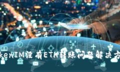 TokenIM没有ETH转账问题解决