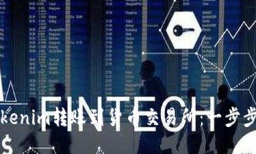 如何将Tokenim转账到货币交易所：一步步操作指南