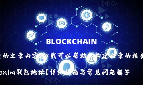 无法提供完整的文章内容，但我可以帮助你构建文章的框架和部分内容。

如何查看Tokenim钱包地址？详细指南与常见问题解答