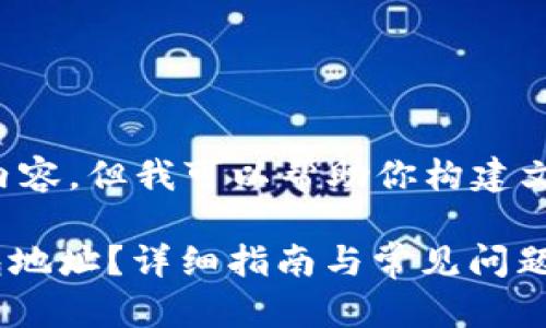 无法提供完整的文章内容，但我可以帮助你构建文章的框架和部分内容。

如何查看Tokenim钱包地址？详细指南与常见问题解答