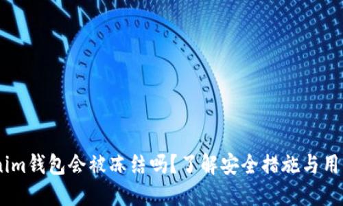 :Tokenim钱包会被冻结吗？了解安全措施与用户体验