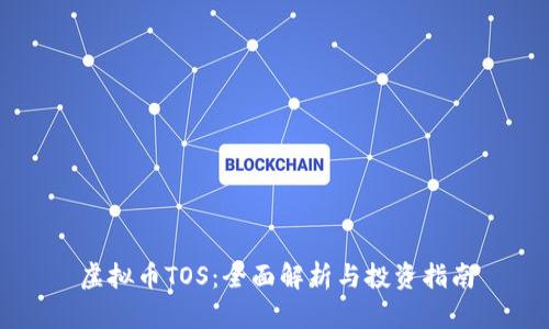 虚拟币TOS：全面解析与投资指南