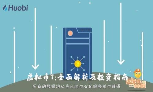 虚拟币T：全面解析及投资指南