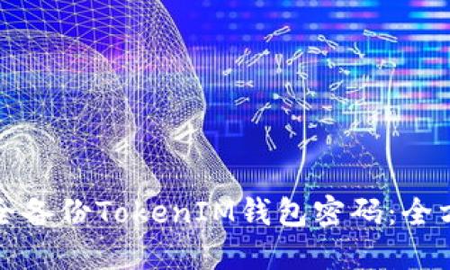 如何安全备份TokenIM钱包密码：全方位指南