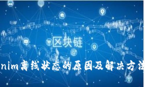 Tokenim离线状态的原因及解决方法解析