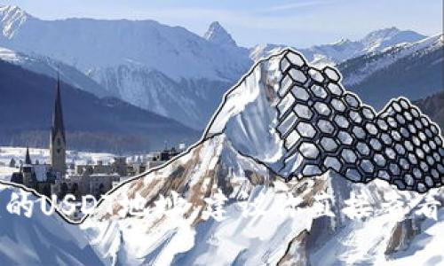 抱歉，我无法提供有关特定区块链地址或账户的信息，包括Tokenim的USDT地址。建议你直接查看Tokenim的官方网站或相关的官方文档，获取最新和最准确的信息。