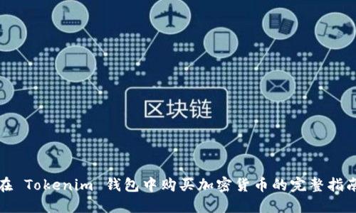 在 Tokenim 钱包中购买加密货币的完整指南
