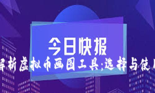 全面解析虚拟币画图工具：选择与使用指南