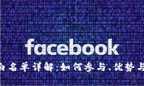 Tokenim白名单详解：如何参与、优势与注意事项