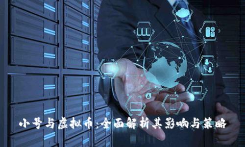 小号与虚拟币：全面解析其影响与策略