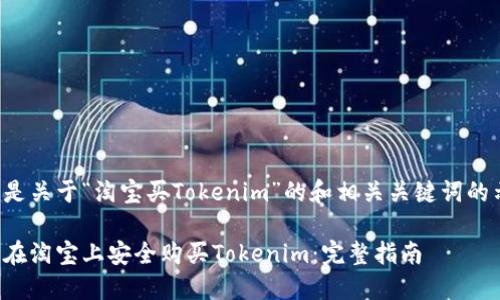以下是关于“淘宝买Tokenim”的和相关关键词的示例。

如何在淘宝上安全购买Tokenim：完整指南