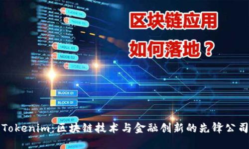 Tokenim：区块链技术与金融创新的先锋公司