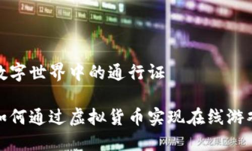 虚拟荣耀币：数字世界中的通行证

虚拟荣耀币：如何通过虚拟货币实现在线游戏的经济价值？