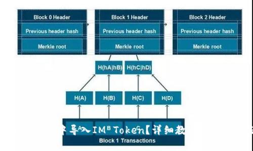 如何在加密钱包中导入IM Token？详细教程及常见问题解答